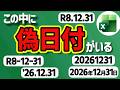 Excelがどこまで日付として認識するか知ってる?【YT0286】