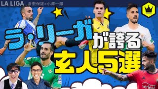 彼らを知ればより通に！ ラ・リーガが誇る玄人5選