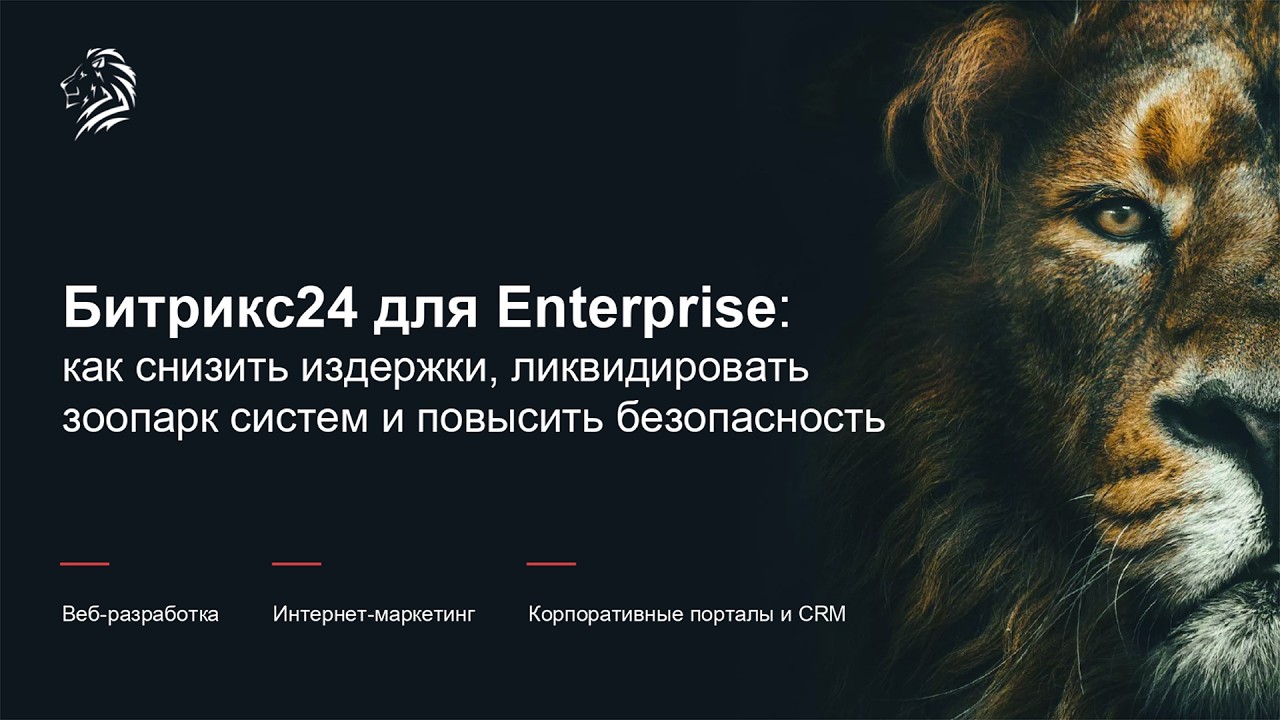 Битрикс24 для Enterprise: как снизить издержки, победить зоопарк систем и повысить безопасность. PWD