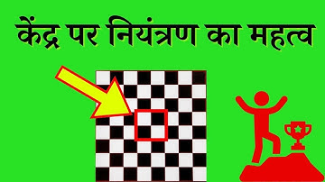 Importance of Controlling the Center in Chess (Hindi)