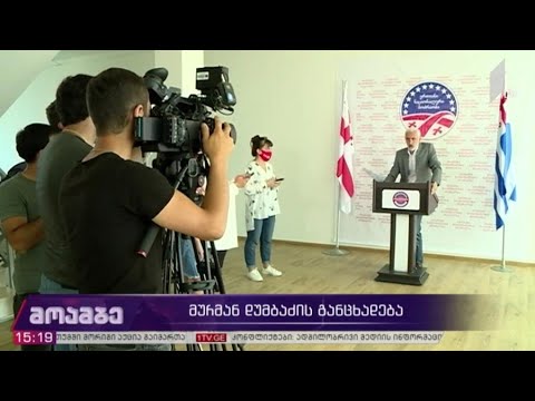 მურმან დუმბაძის განცხადება
