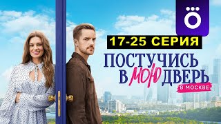 Постучись В Мою Дверь В Москве 17,18,19,20,21,22,23,24 Серия Краткий Пересказ