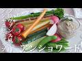 【料理動画】野菜がたくさん食べられる　プロヴァンス風アンチョビディップ「アンショワード」