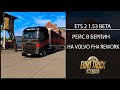 Euro Truck Simulator 2 1.53 BETA РЕЙС В БЕРЛИН НА VOLVO FH4 REWORK