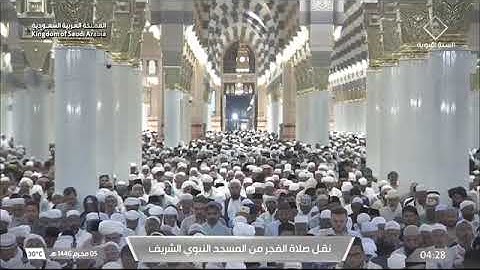 صلاة الفجر للشيخ د. #عبدالمحسن_القاسم 5 محرم 1446هـ من سورة المائدة 67-76 #المسجد_النبوي