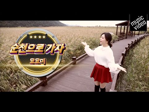 ❤️요요미 - 순천으로 가자 M/V (오리지널) <strong>YOYOMI</strong> in Suncheon