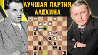 АЛЕХИН СЧИТАЕТ ЭТУ ПАРТИЮ ЛУЧШЕЙ! Партия Рети — Алехин