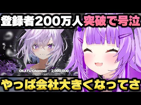 200万人達成直後に感謝の言葉と皆に言えなかった葛藤を吐露し号泣する猫又おかゆ ホロライブ切り抜き