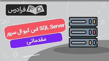 آموزش مقدماتی اس کیو ال سرور SQL Server