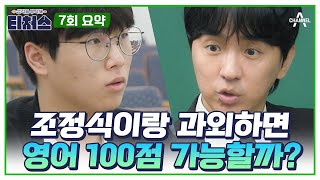 [#티처스요약본] ✨영어 일타 강사 조정식T✨와 함께라면 영어 100점 가능할지도..🤔? | 티처스 7회