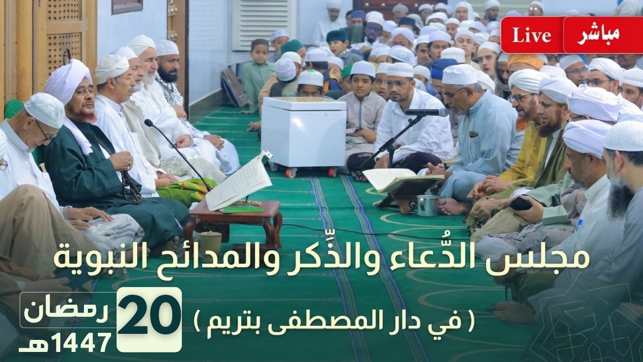 مباشر: دعاء قنوت الوتر، ثم مجلس الدعاء والذكر والمدائح النبوية بعد صلاة التراويح - 20 رمضان 1447