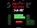 モンスト仮面ライダーコラボBGM 가면 라이더 #Shorts