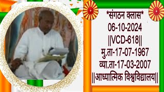 संगठन क्लास-06-10-2024 ||VCD-618|| मु.ता-17-07-1967 व्या.ता-17-03-2007 ||आध्यात्मिक विश्वविद्यालय||