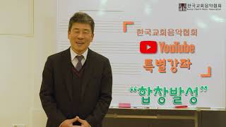 (특별강좌-1) 합창발성법 / 박신화 이사장