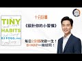 【十分好書】懶人必睇！《設計你的小習慣》每日30秒，輕鬆養成好習慣！