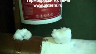 Жидкая теплоизоляция (термокраска) АКТЕРМ(, 2011-04-27T10:03:54.000Z)