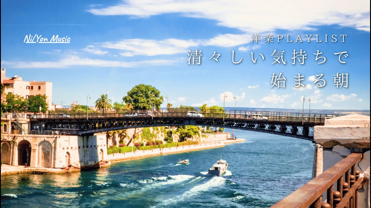 途中広告なし【Playlist】清々しい気持ちで始まる朝 🌊 | 作業用BGM | Chill & Relax