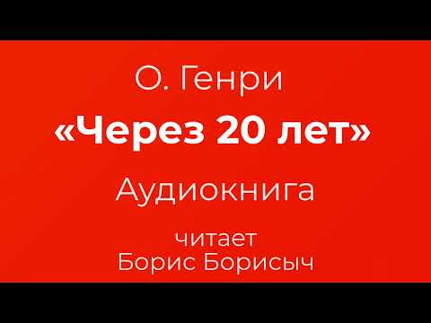 О. Генри – «Через двадцать лет». Аудиокнига