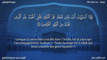 23 سورة المؤمنون - بصوت الشيخ محمد صديق المنشاوي | مترجمة باللغة الفرنسية