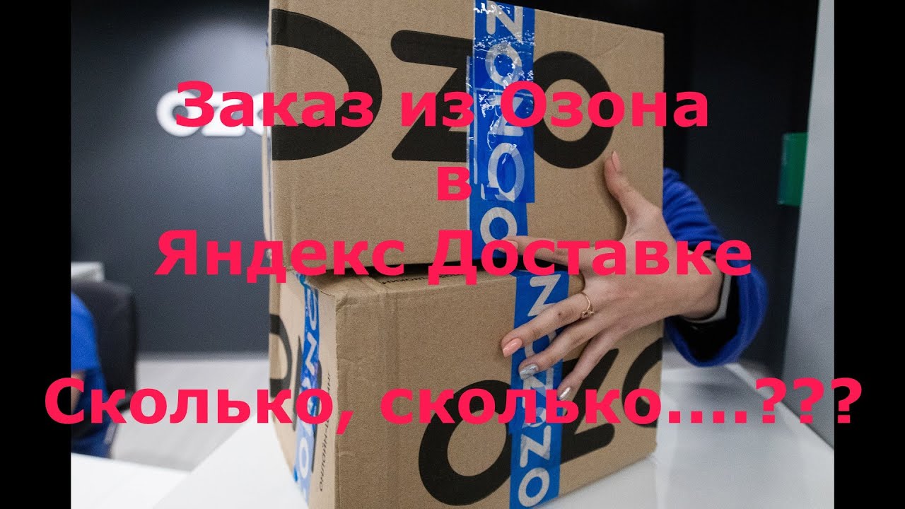 Яндекс курьер (заказ от Озона) - YouTube
