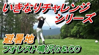 チャレンジ成功で使用したパターをプレゼント‼というチャレンジ企画に挑戦しました‼そんな９ホールは予想外に...