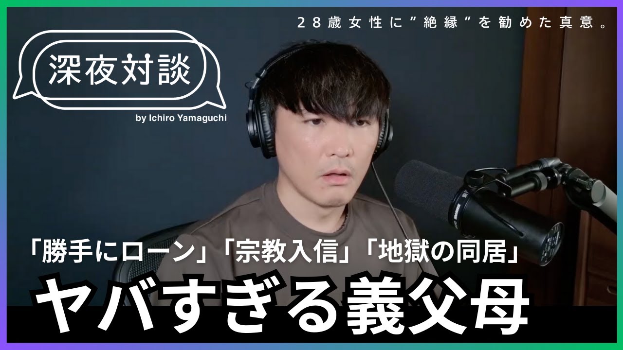 【山口一郎】「自分を大切にして」うつ病、絶縁の迷い。行き場をなくした28歳女性の人生を取り戻すための深夜対談。