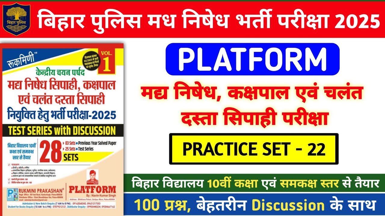 बिहार पुलिस मध निषेध भर्ती परीक्षा 2025 | Platform Practice Set- 22 | 100 प्रश्नों का Discussion