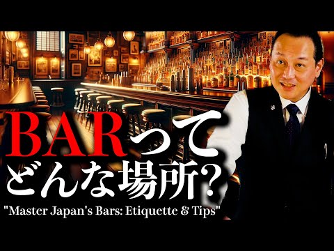 【すべてわかる】マスター流 Barの楽しみ方。