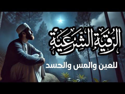 الرقية الشرعية الشاملة لعلاج السحر والحسد والعين والهم والضيق وتوفير الرزق بإذن الله  