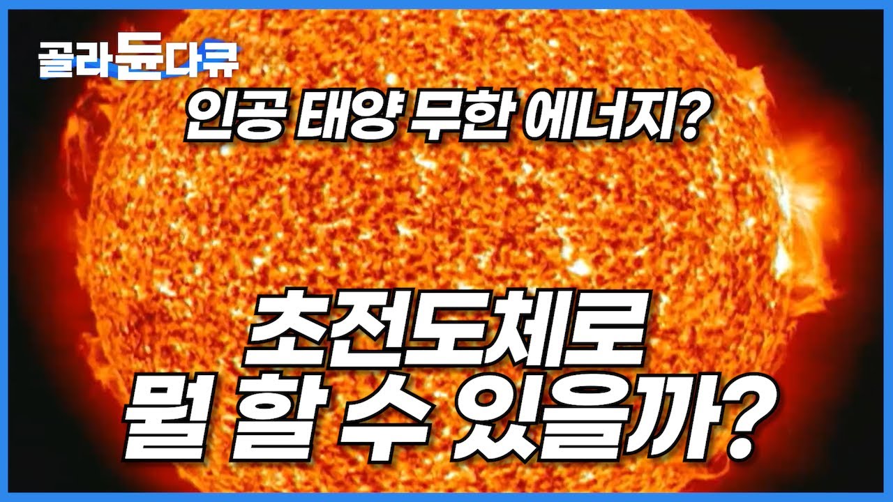 입증만 하면 최소 노벨상? 그래서 초전도체로 뭘 할 수 있는데?│초전도체의 과거와 현재, 그리고 미래까지│다큐프라임│