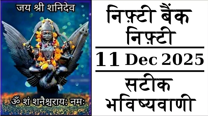 Nifty Bank Nifty Astrology Prediction 11 December Gap up or Gap Down #nifty #bankniftyprediction