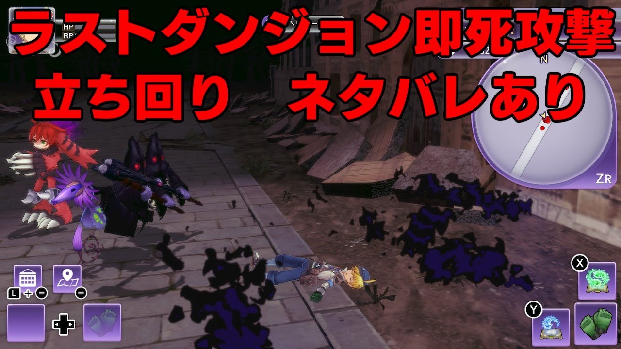 ラストダンジョン即死問題立ち回り ネタバレあり Youtube