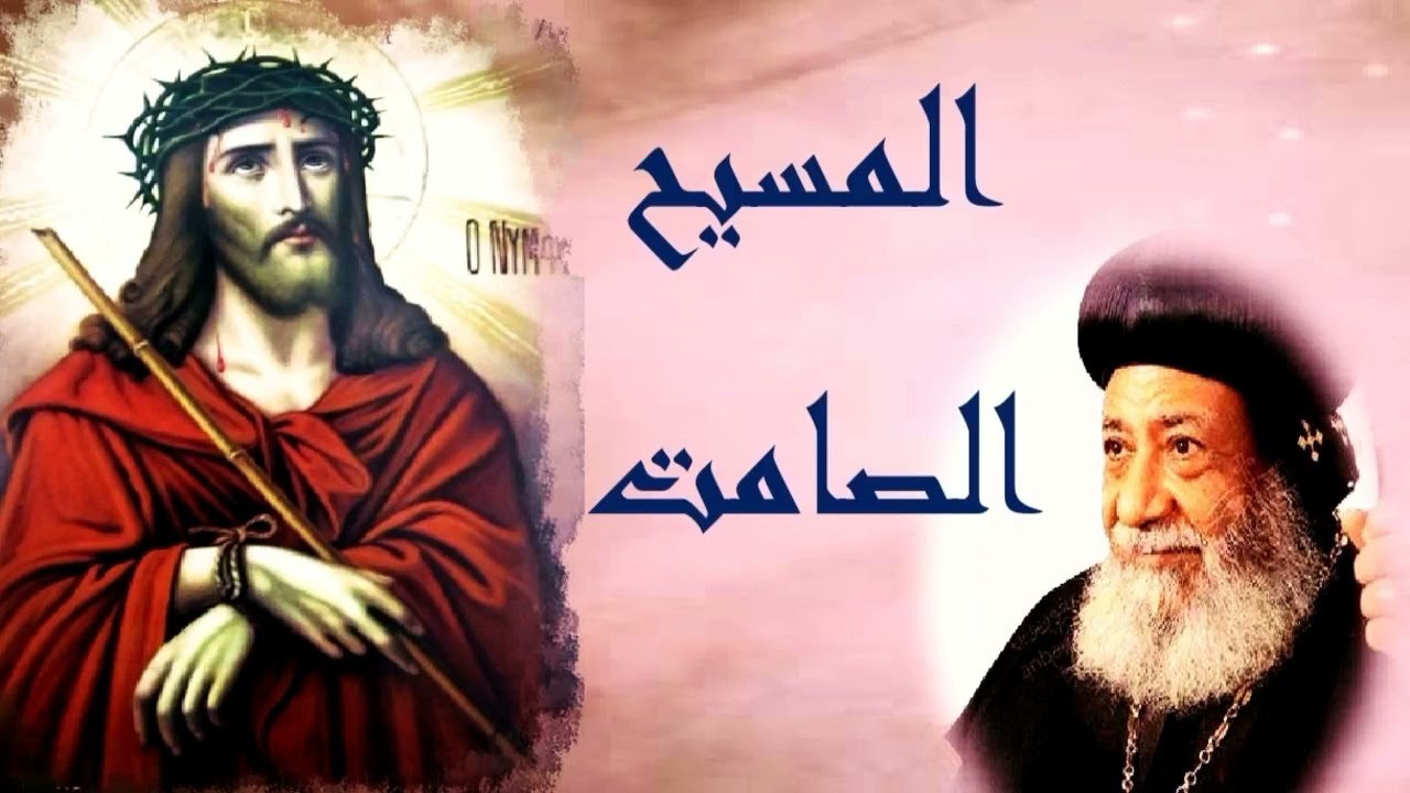المسيح الصامت | الانبا غريغوريوس