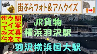 （設問）第29問　JR貨物横浜羽沢駅・羽沢横浜国大駅