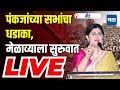 Maharashtra times live  pankaja munde live sabha        