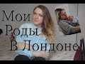 МОИ РОДЫ В ЛОНДОНЕ /эпидуралка, плеэклампсия, родовая палата