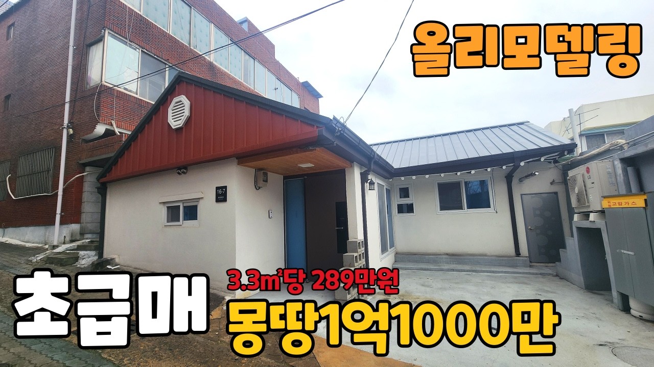 802[대구주택매매]초급매~! 완벽 리모델링~! 몽땅1억1000만원~! 당289만원~!손해 엄청 보고 정리합니다^^ 주택 관심 있으신분 무조건 보세요[대구상가주택매매]