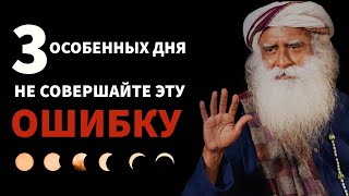 3 особенных дня | Не делайте этой ошибки | Вылечить болезнь | Экадаши | фут.садгуру