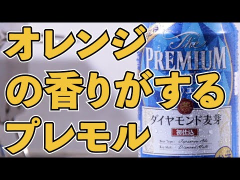 ビールと【レビュー（テロップ有）】ザ・プレミアム・モルツ〈香る〉エール ダイヤモンド麦芽〈初仕込〉【限定プレモル】を紹介をします。