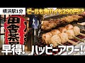 【横浜】早得が超お得！駅から１分のビルではしご酒したら最高でした