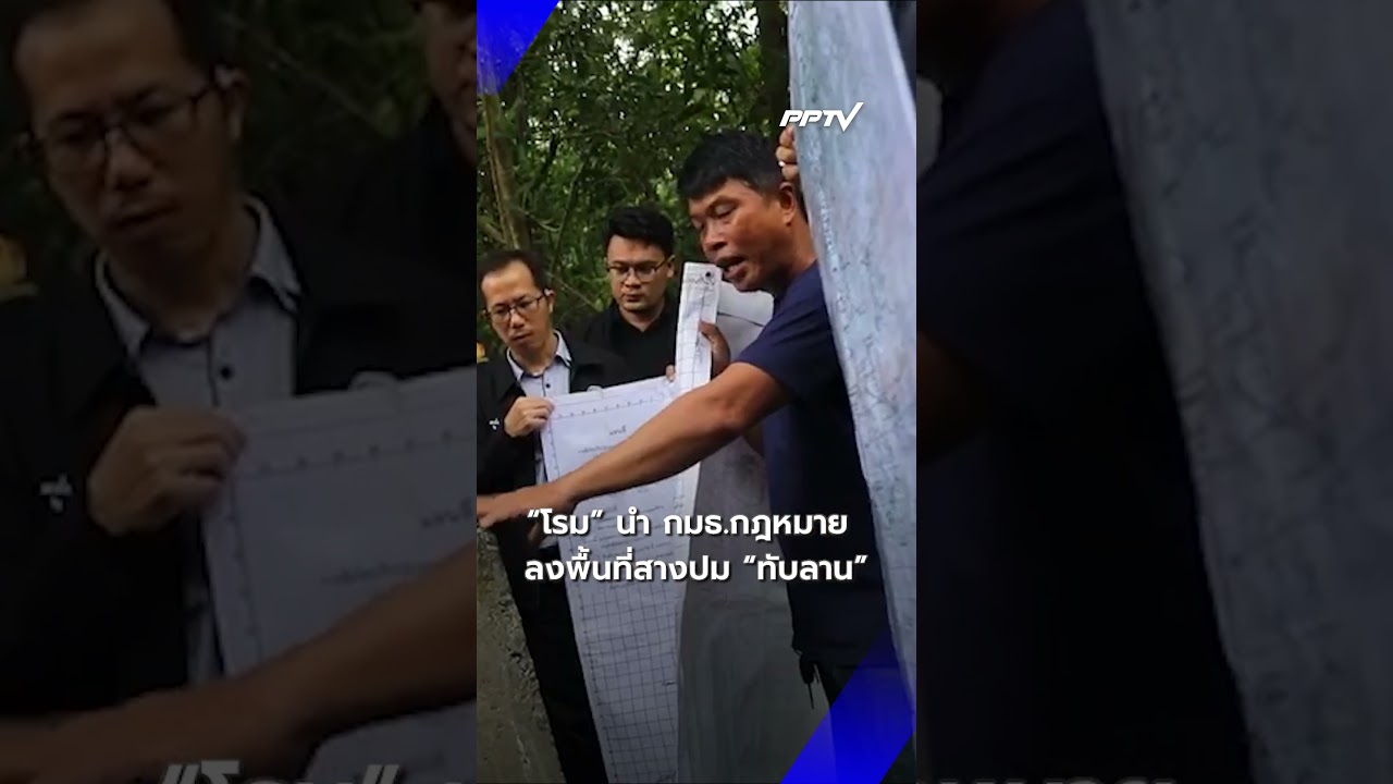 "โรม" ลงพื้นที่ "ทับลาน" นำ กมธ.กฎหมาย ดูปัญหาที่ดินทับซ้อน | PPTV News