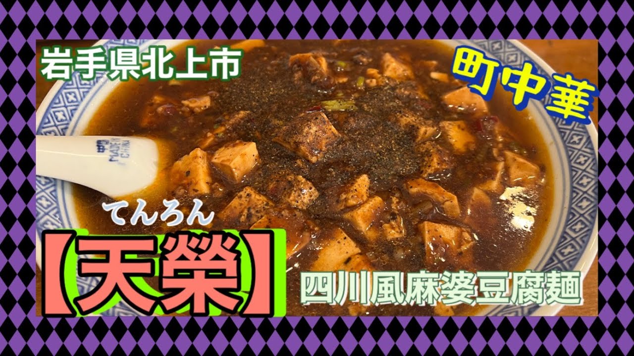 【町中華】北上隠れ中華‼【天榮】てんろんで激ウマ食べてきたよ！