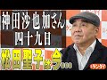 【芋澤貞雄】神田沙也加さん四十九日法要…「母」松田聖子、「ママ」大地真央、そして“炎上休業”の彼氏は…大手メディアが伝えない裏側ぶっちゃけます！