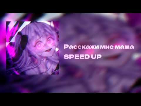 расскажи мне мама
