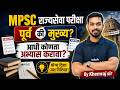 MPSC Rajyaseva 2025-26 | MPSC Prelims &amp; Mains Syllabus Strategy | MPSC Syllabus &amp; Preparation 2026