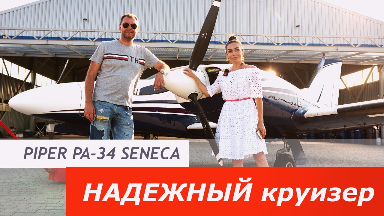 Надійний круїзер Piper PA-34 Seneca / Шлях в Авіацію  #PIPER_PA_34_SENECA #SENECA