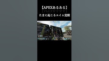 【APEX】たまに起こるエイム覚醒　#shorts #apex #apexlegends #gaming #highlight #エーペックスレジェンズ #キル集