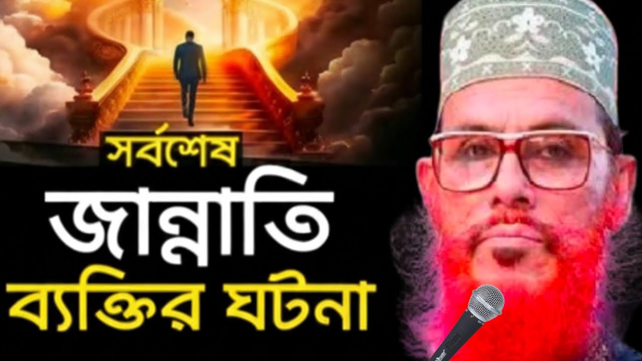 শেষ জা হান্নামি ব্যক্তি যেভাবে জান্নাতে যাবে।। আল্লামা দেলাওয়ার হোসাইন সাঈদী।। নতুন ওয়াজ।।
