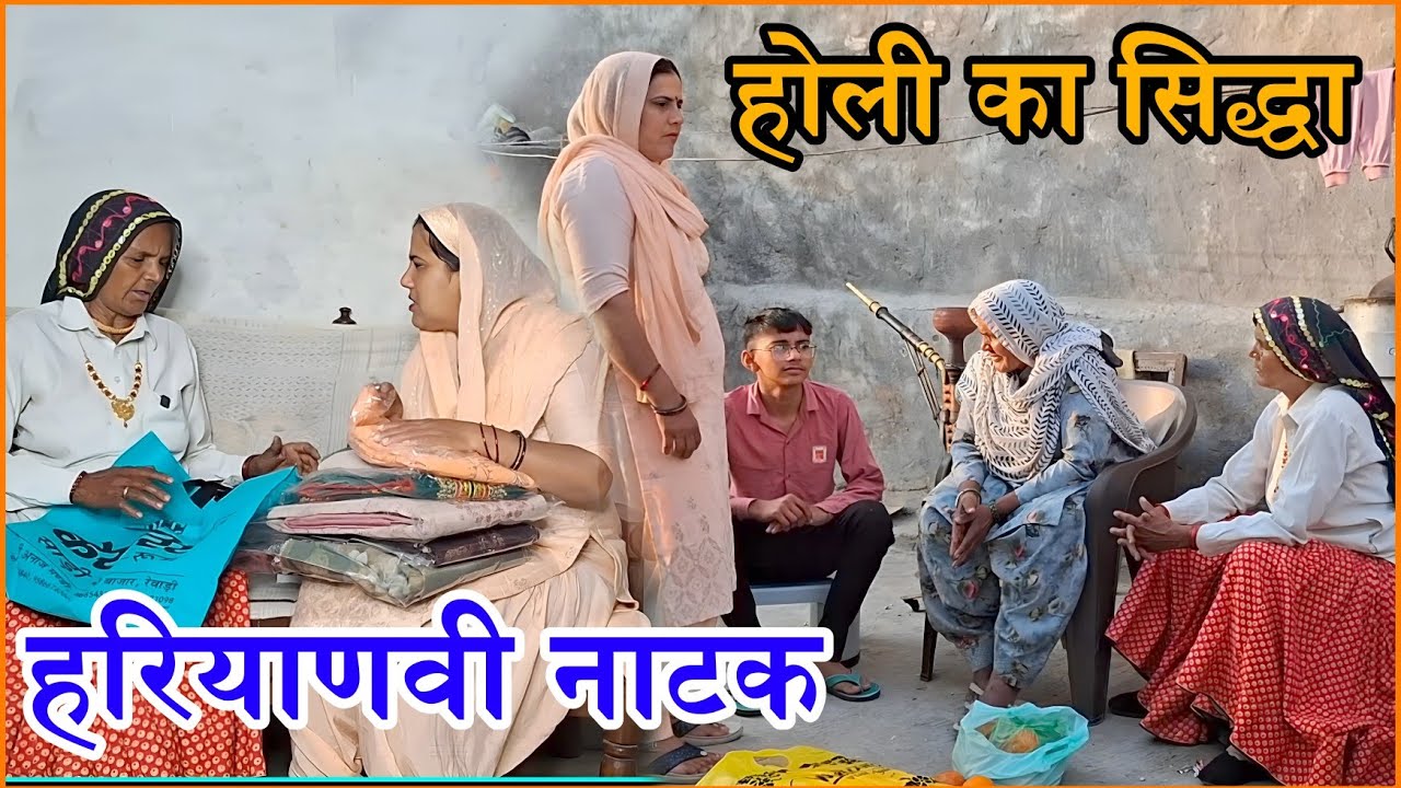 तूफानी ताई VS होली का सिद्धा Haryanvi Natak 2026 || Naye Haryanvi Natak #haryanvi #natak #parivarik 