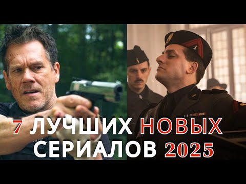 ТОП 7 Лучших НОВЫХ Сериалов 2025. Вышли ВСЕ Серии! Netflix, Amazon, Apple, Hulu, HBO, BBC